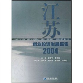 Jiangsu Venture Capital Report 2004(Chinese Edition) book