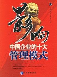 影响中国企业的十大管理模式 book