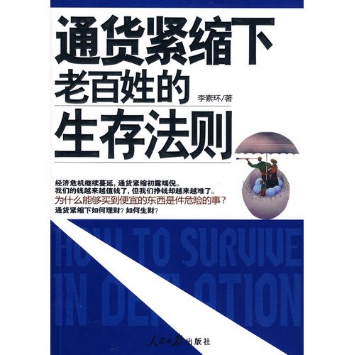 通货紧缩下老百姓的生存法则 李素环 9787802088139 book