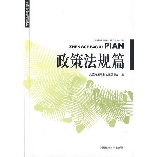 节能减排培训教材：政策法规篇 book