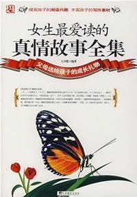 正版现货 女生~爱读的真情故事全集9787802115323 book