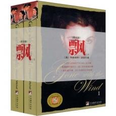 【正版】飘-世界经典读本（1.2）（英文原版） 中央编译出版社 （美）米切尔 英语 book