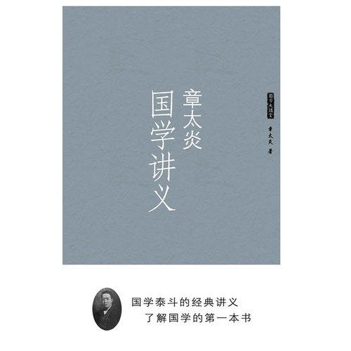 章太炎国学讲义 章太炎 Books
