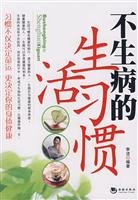 不生病的生活习惯【正版图书 放心购买】 Books