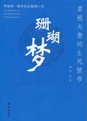 珊瑚梦:草根夫妻的生死情书 Books
