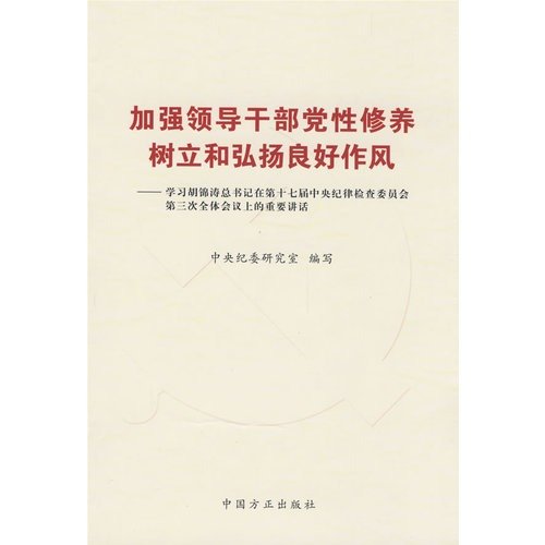 加强领导干部党性修养树立和弘扬良好作风:学习胡锦涛总书记在第十七届中央纪律检查委员会第三次全体会议上的重要讲话 book