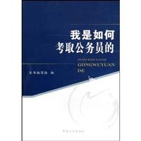 我是如何考取公务员的 9787802165434 book