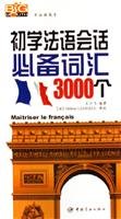 初学法语会话必备词汇3000个（附光盘）——学法语高手 book