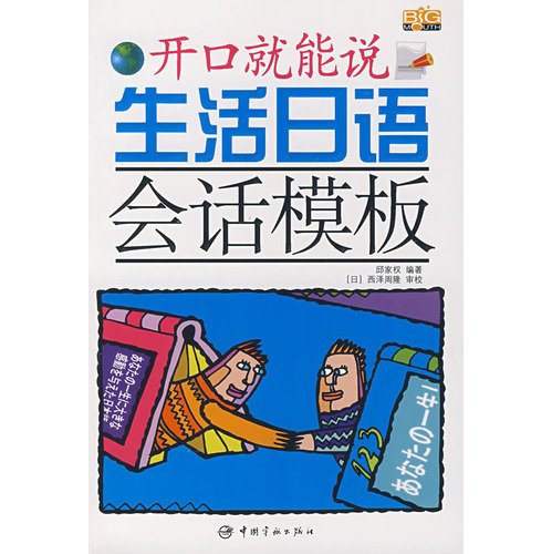 生活日语会话模板 邱家权 book