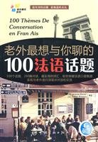 老外想与你聊的100法语话题 马琳、李蓓轲 book