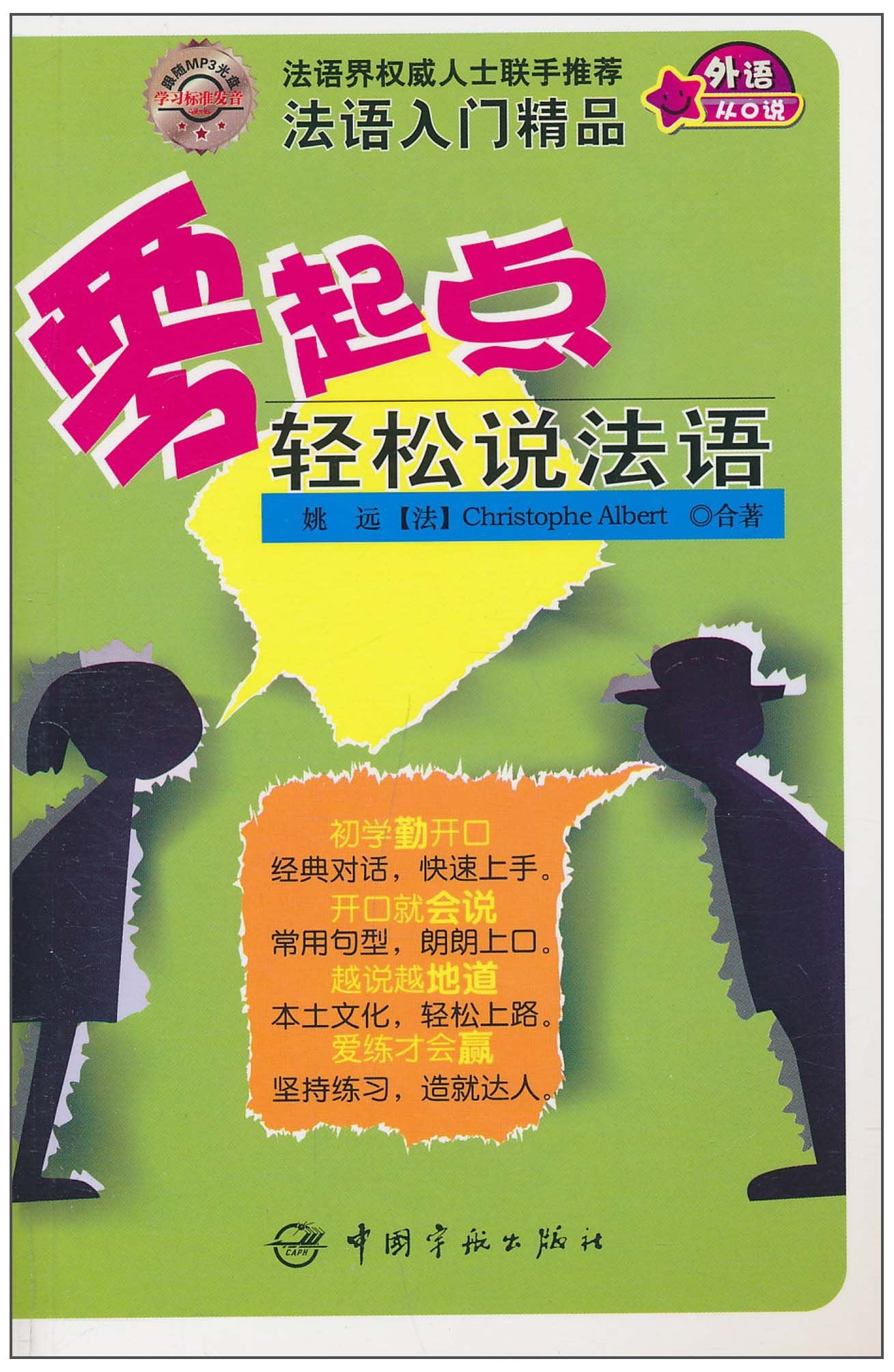 零起点轻松说葡萄牙语（附MP3光盘） book