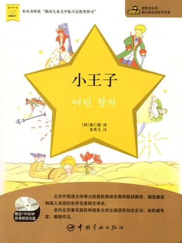 Le Petit Prince: Edition en coréen et notes en chinois book