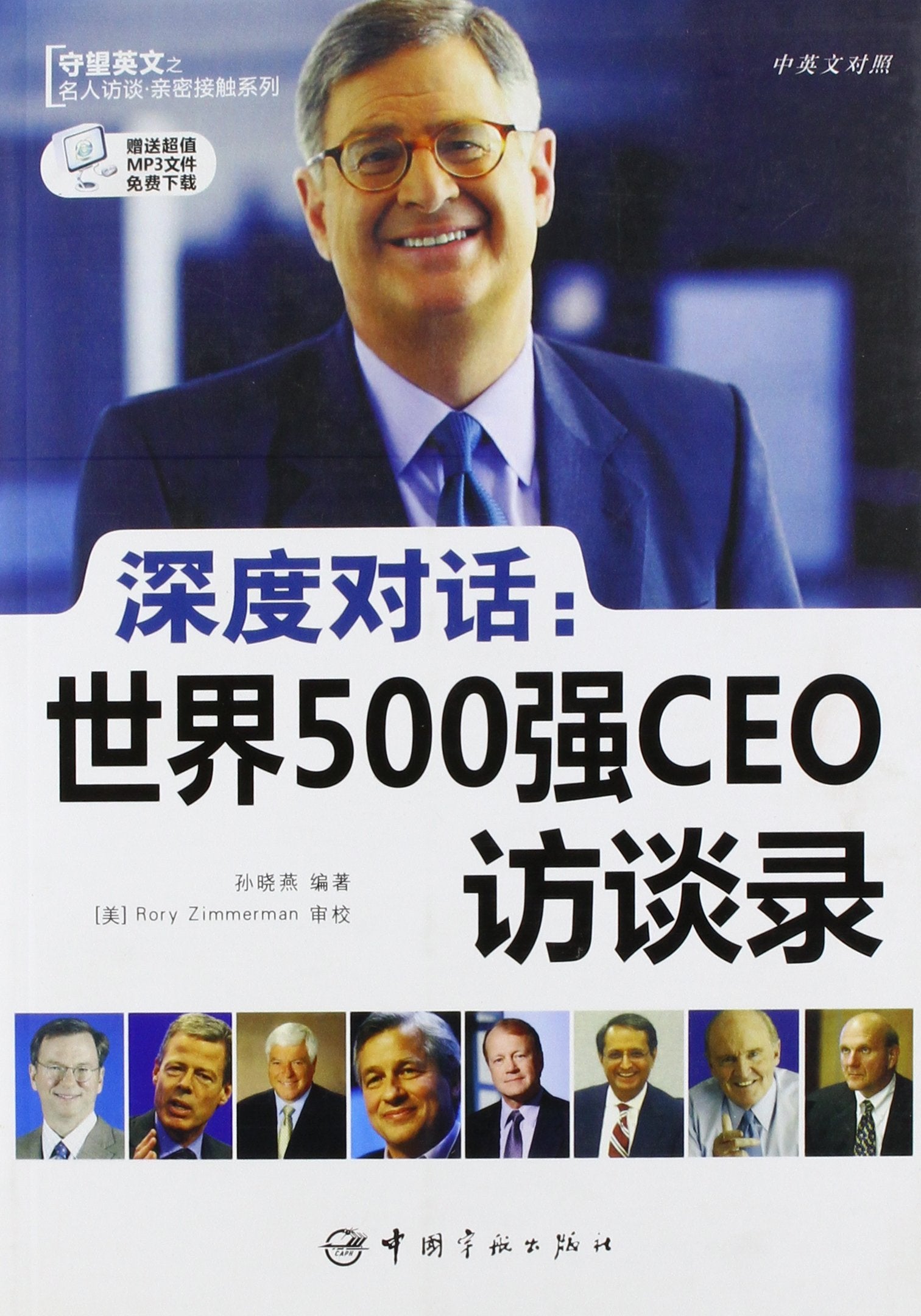 Profound Dialogue-Interviews of CEO of Fortune Global 500-Bilingual Reading (Chinese Edition) Books
