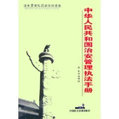 PRC Public Security Administration Law Enforcement Manual (Paperback ) Books