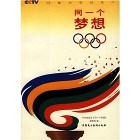 同一个梦想(12集大型纪录片) book