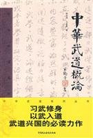 中华武道概论 Books