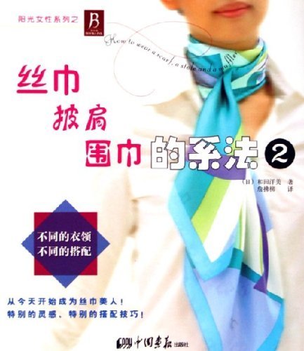 丝巾、披肩、围巾的系法2 Books