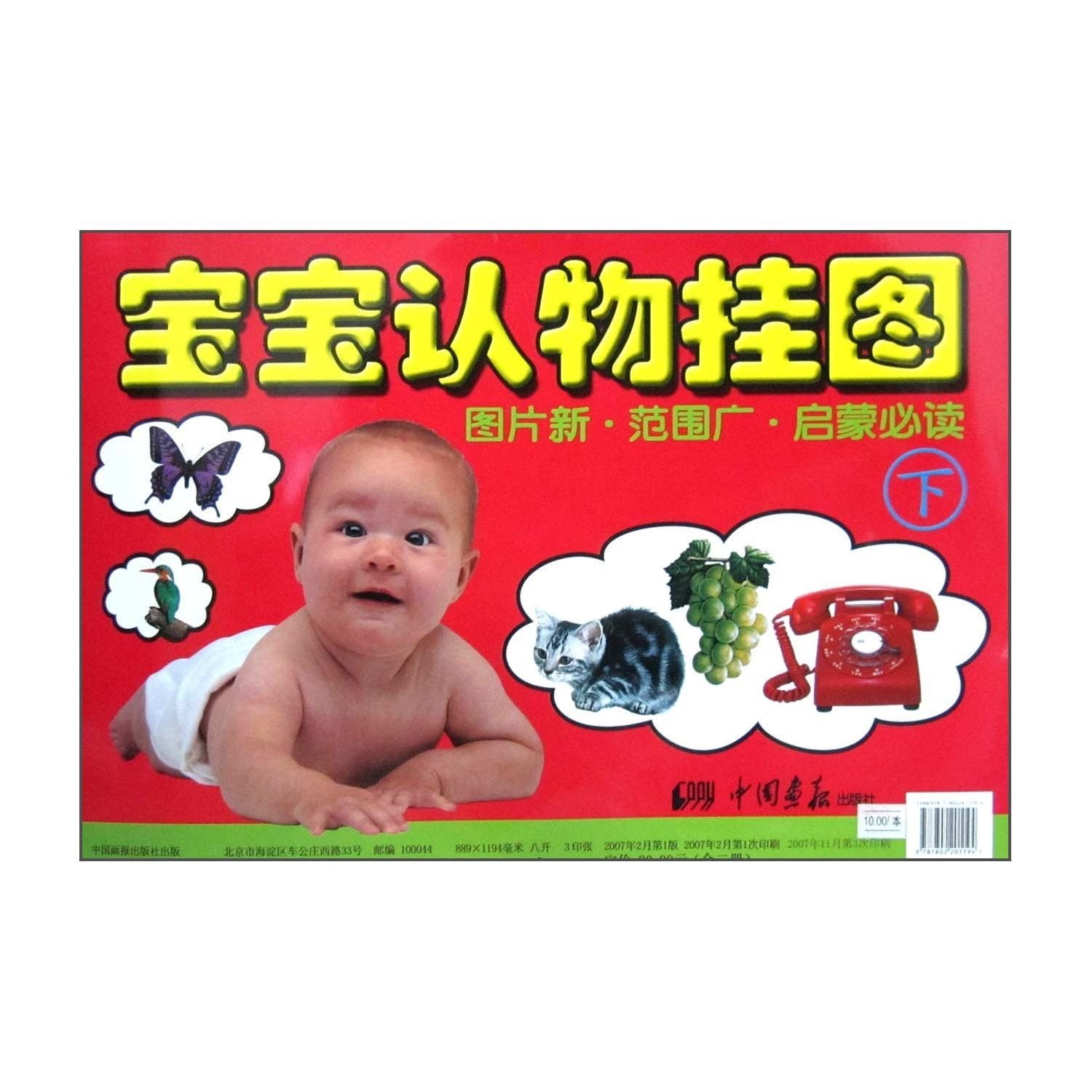 Product Image: Recognize Objects Chart for Babies (Chinese Edition)