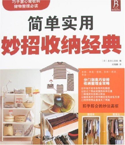 简单实用妙招收纳经典 Books