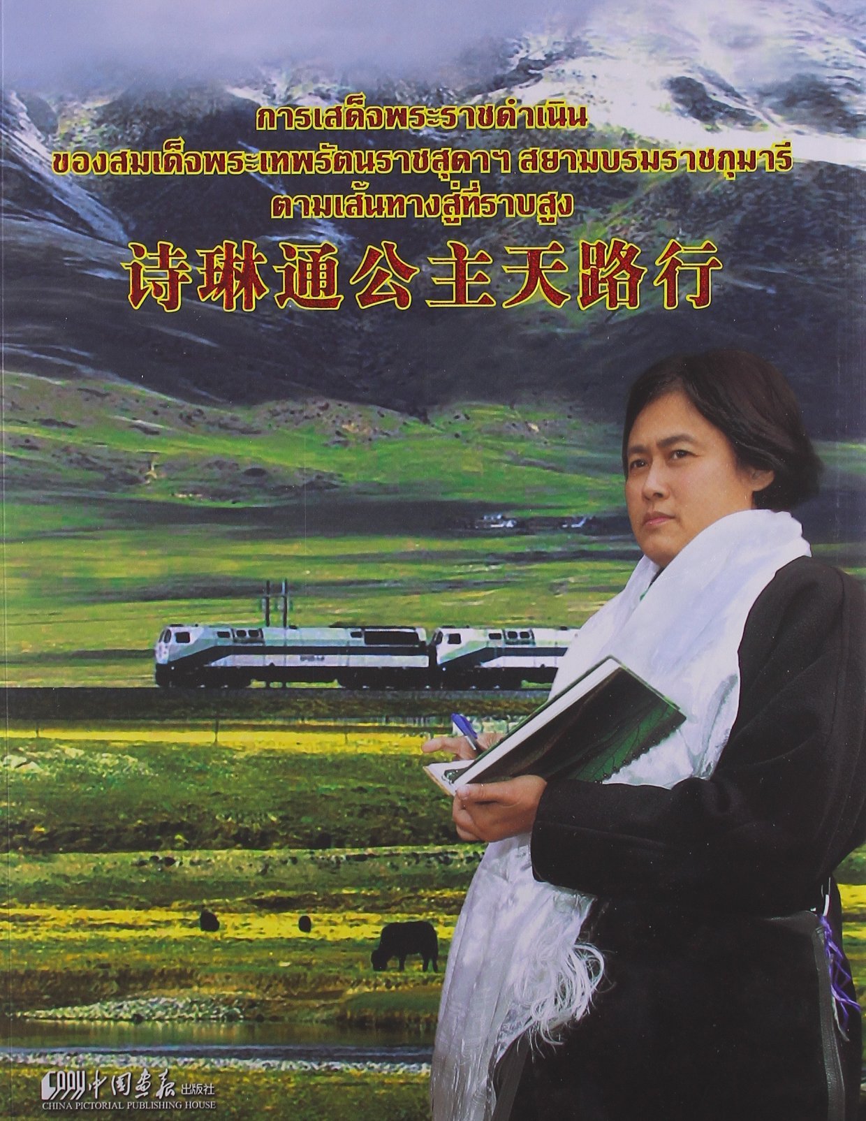 Princess Maha Chakri Sirindhorn's Journey along the Heavenly Road (Chinese Edition) Books