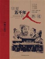 华夏五千年名人胜迹·秦汉卷【正版图书】 Books