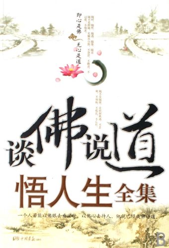 Discussion on Buddhism, Doctrine and Life (Chinese Edition) Books