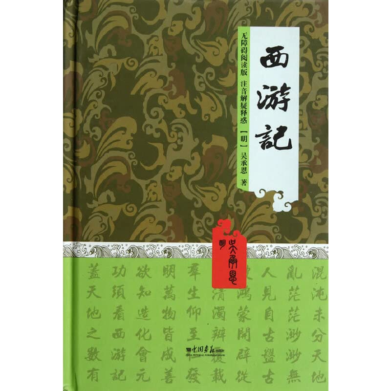 journey to West-unobstacled reading version phonetic notation (Chinese Edition) Books