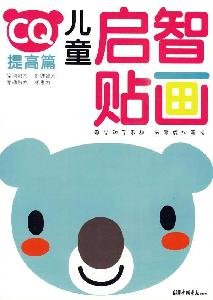 幼儿品德童话贴画（性格篇） Books