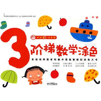 央视童心涂画馆 阶梯数学涂色1 杜文凤、邓丽荣 Books