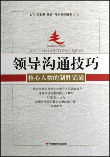 Communication Skills for Leaders-Winning Strategy for the Core Persons (Chinese Edition) Books
