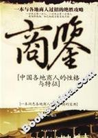 【二手旧书9成新】商鉴中国各地商人的性格与特征9787802221536 /吕叔春 著 中国华侨出版社 Books