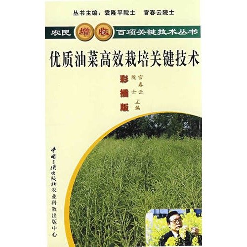 优质油菜高效栽培关键技术 官春云 中国三峡出版社 9787802230361 book