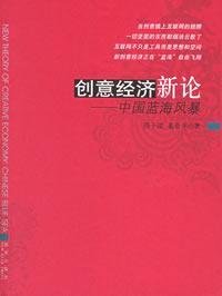 创意经济新论——中国蓝海风暴 9787802250680 Books