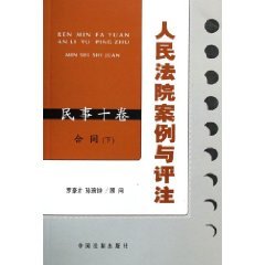 人民法院案例与评注：合同（下）——民事十卷 Books