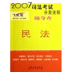 2007 portable search bar exam classification rules: civil law (leap Edition) (Paperback) Books