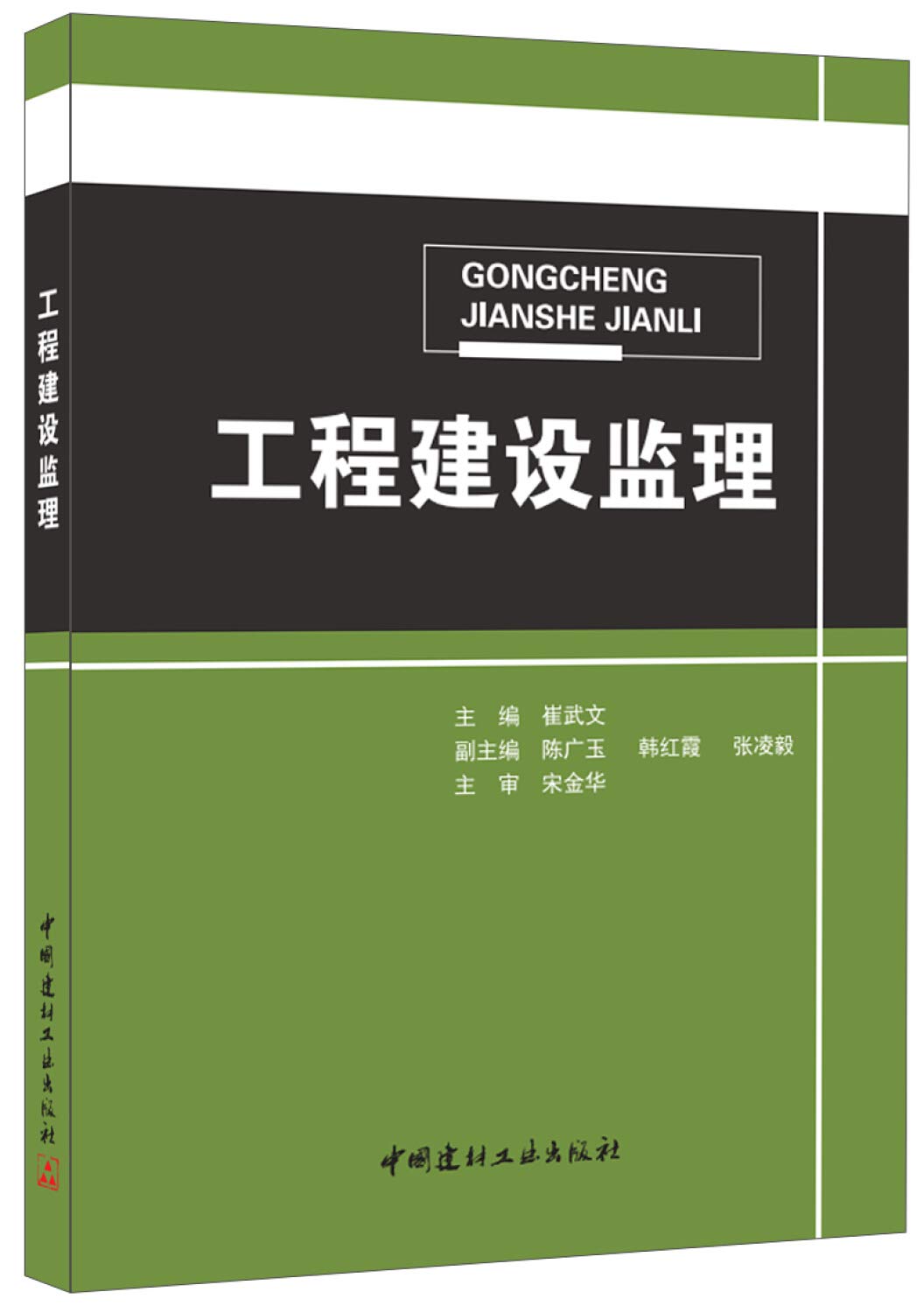 全国高职高专水利水电类精品规划教材：工程建设监理概论 Books