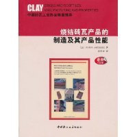 正版全新 烧结砖瓦产品的制造及其产品性能 book