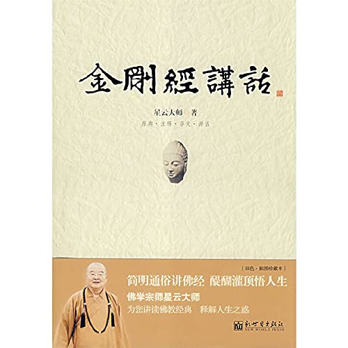 Diamond Sutra speech (paperback)(Chinese Edition) Books