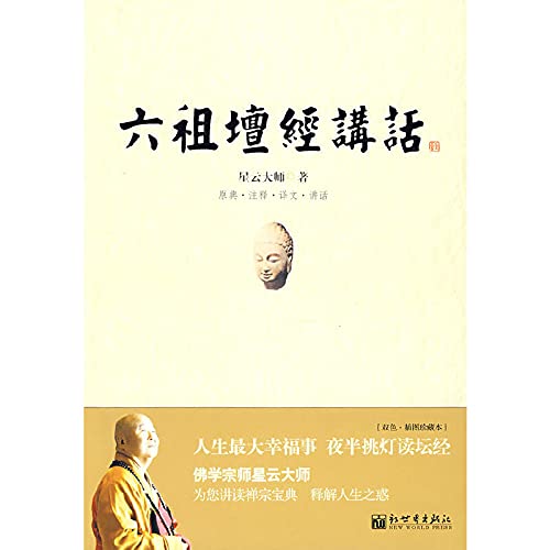 六祖坛经讲话(原典+注释+译文+讲话)佛学宗师星云大师为您讲读佛教经典释解人生之惑 人生一大幸福事夜半挑灯读坛经 16开平装470页 Books