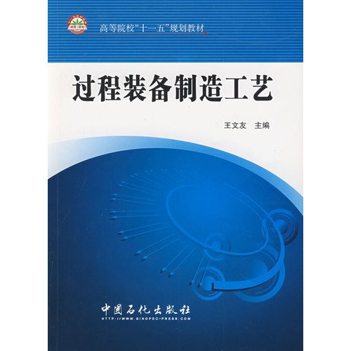 过程装备制造工艺 Books