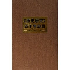《历史研究》五十年总目 张永攀,舒建军 社会科学文献出版社 9787802300262 Books