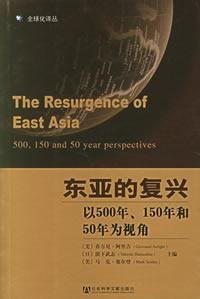 【二手旧书8成新】东亚的复兴：以500年、150年和50年为视角 (美)阿里吉,(日)滨下武志,(美)塞尔登 ：马援 社会科学文献出版社 9787802300309 book