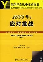 2005年应对挑战(附光盘)/俄罗斯中欧东亚发展黄皮书 Books