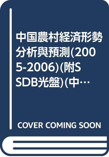 2005～2006年中国农村经济形势分析与预测 Books