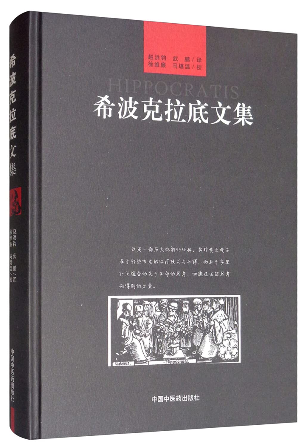 正版 希波克拉底文集 (古希腊)希波克拉底 原著 国外医学名著 赵洪钧 中国中医药出版社9787802312258 book