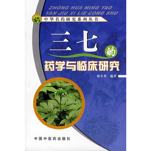 三七的药学与临床研究 徐冬英 Books