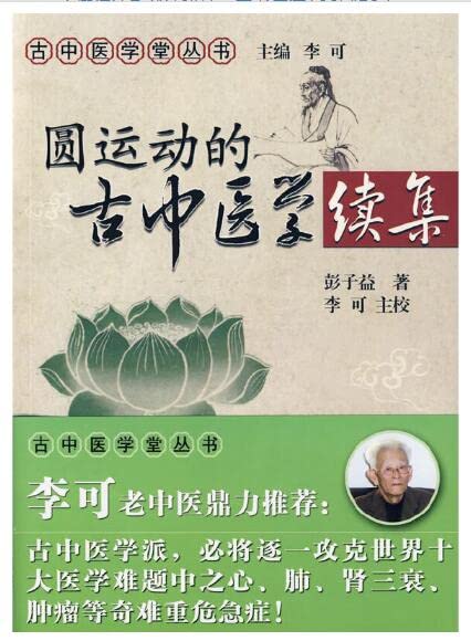 正版 圆运动的古中医学+圆运动的古中医学(续集)+临证应用 彭子益 中国中医药 李可 校 李可经典书籍 老中医学派之门铁杆中医 Books