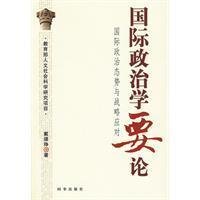 International Politics to be on: the international political situation and strategic response(Chinese Edition) book