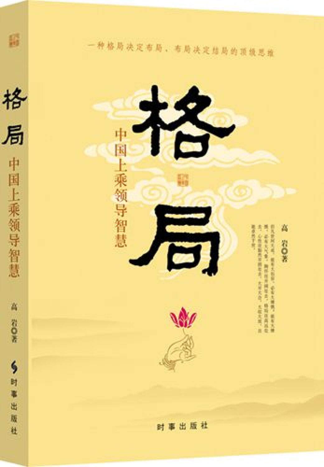 格局：中国上乘领导智慧》(高岩) Books