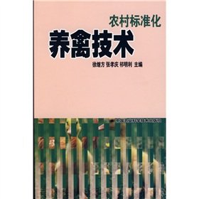 农村标准化养禽技术 book